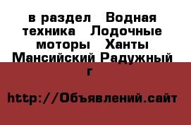  в раздел : Водная техника » Лодочные моторы . Ханты-Мансийский,Радужный г.